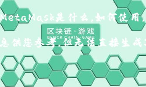MetaMask官網(wǎng)地址是：a  target=