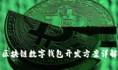 區(qū)塊鏈數(shù)字錢包開發(fā)方案