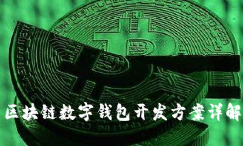 區(qū)塊鏈數(shù)字錢包開(kāi)發(fā)方案詳解