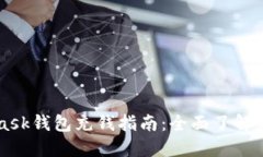 MetaMask錢(qián)包充錢(qián)指南：全面