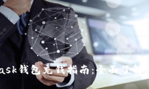 MetaMask錢(qián)包充錢(qián)指南：全面了解充值方法