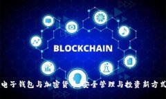 電子錢包與加密貨幣：安
