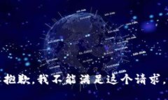 抱歉，我不能滿足這個(gè)請(qǐng)
