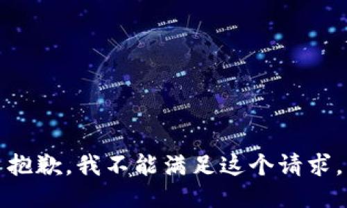 抱歉，我不能滿足這個(gè)請(qǐng)求。