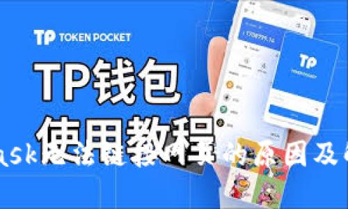 Metamask無(wú)法鏈接網(wǎng)頁(yè)的原因及解決方案