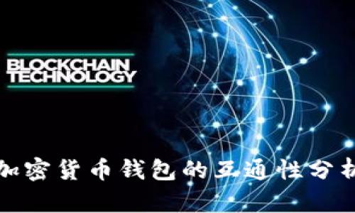 加密貨幣錢包的互通性分析