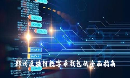 鄭州區(qū)塊鏈數(shù)字幣錢包的全面指南