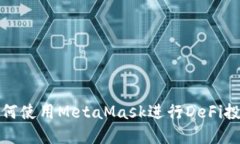 如何使用MetaMask進(jìn)行DeFi投