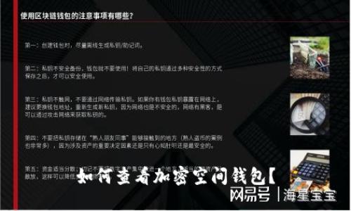 如何查看加密空間錢包？