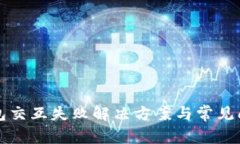 小狐錢包交互失敗解決方