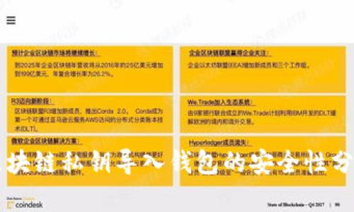 區(qū)塊鏈私鑰導(dǎo)入錢包的安全性分析