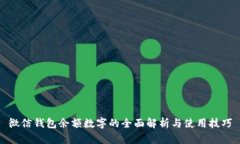 微信錢(qián)包余額數(shù)字的全面