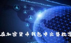 如何在加密貨幣錢包中出