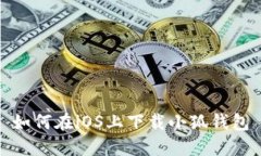 如何在iOS上下載小狐錢(qián)包
