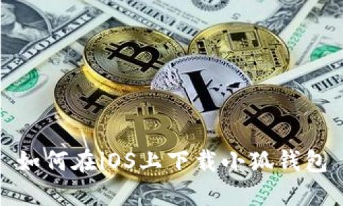 如何在iOS上下載小狐錢包