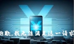 抱歉，我無法滿足這一請