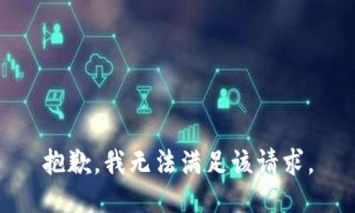 抱歉，我無法滿足該請求。