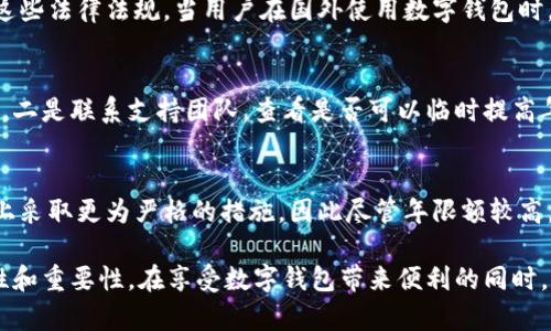 niaoti數(shù)字錢包年限額：你需要知道的一切/niaoti
數(shù)字錢包,年限額,支付安全/guanjianci

隨著科技的發(fā)展，數(shù)字錢包已經成為現(xiàn)代人生活中不可或缺的一部分。它們不僅僅是支付工具，還可以儲存各種信息和價值。為了保障用戶的安全以及符合各國的金融法規(guī)，數(shù)字錢包的使用通常受到一定的年限額限制。本文將會詳細探討數(shù)字錢包的年限額、其影響因素以及與之相關的安全性問題。

數(shù)字錢包的年限額是什么？
數(shù)字錢包的年限額，簡單來說，就是用戶在一個特定時間段內（通常是一年）能夠使用和交易的資金上限。每個平臺或服務提供商都可能有不同的政策。有些數(shù)字錢包可能設定了比較低的年限額，以降低風險和防范欺詐活動；而有的則可能允許更高的交易額，以滿足高頻交易用戶的需求。

了解年限額的概念非常重要，因為這不僅關系到用戶的資金使用靈活性，還影響到用戶的消費決策。在互聯(lián)網金融日益發(fā)展的今天，合理設置年限額對于用戶保護及預防網絡犯罪都有其必要性。

影響數(shù)字錢包年限額的因素有哪些？
數(shù)字錢包的年限額受多個因素的影響，比如法律法規(guī)、用戶身份驗證、服務提供商風險管理策略等。

首先，法律法規(guī)是影響年限額的重要因素。不同國家對于金融交易的監(jiān)管力度不同，某些國家規(guī)定了嚴格的資金流動監(jiān)管政策，因此會對數(shù)字錢包的年限額設置相應的限制。

其次，用戶身份驗證也是一個關鍵因素。很多數(shù)字錢包要求用戶提供身份證明、地址及其他個人信息，以確保用戶身份的真實性。這種驗證的嚴格程度直接決定了用戶的年限額。有時，完全驗證的用戶可以享受更高的年限額，而未驗證用戶的年限額則會相對較低。

最后，服務提供商自身的風險管理策略也是影響年限額的重要方面。數(shù)字錢包服務商會定期評估其用戶的行為與交易模式，這樣可以根據(jù)風險評估結果適時調整用戶的年限額。頻繁的小額交易可能會被視為低風險，而大額或不尋常的交易則可能會被限制。

數(shù)字錢包年限額如何影響用戶體驗？
年限額對用戶的影響不容忽視，特別是在日常消費和緊急情況下。對于經常使用數(shù)字錢包進行線上支付的用戶，年限額越高，他們的消費體驗越順暢。

例如，對于一個經常進行在線購物或小額支付的用戶，如果他的數(shù)字錢包年限額被限制，可能會導致頻繁的支付失敗，影響購物體驗。這種情況下，用戶可能需要在其他支付方式和數(shù)字錢包之間頻繁切換，進而增加了用戶的時間成本和精神負擔。

在緊急情況下，比如用戶需要支付一筆大額費用，年限額過低可能會造成無法及時完成支付的尷尬局面，這時用戶可能不得不使用信用卡或其他支付方式，影響支付效率。

為了改善用戶體驗，許多數(shù)字錢包服務提供商會根據(jù)用戶的歷史消費數(shù)據(jù)和使用習慣，定期調整其年限額，確保最大程度滿足用戶需求。

如何提高數(shù)字錢包的年限額？
提高數(shù)字錢包的年限額有幾個途徑，用戶可以通過完善個人信息、積極使用錢包、保持良好的交易習慣等方式來提升自己的年限額。

首先，完善個人信息和進行身份驗證是提高年限額的最直接途徑。大多數(shù)數(shù)字錢包都要求用戶進行身份驗證，例如上傳身份證或進行面部識別。這些信息越詳細、準確，過審的機會越大，年限額也就相對應地提高。

其次，積極使用錢包進行小額交易也是提升年限額的有效手段。經常進行小額交易，積累良好的使用記錄，會讓服務提供商逐步信任你，從而逐步提高你的年限額。

最后，保持良好的交易習慣，避免出現(xiàn)頻繁的交易爭議和退款，也有助于增加年限額。服務提供商一般會通過用戶的活動記錄來評估其信用水平，良好的交易習慣將提升用戶在平臺的信譽，從而可能提高其年限額。

未來數(shù)字錢包年限額可能的變化趨勢
隨著金融科技的快速發(fā)展，數(shù)字錢包的安全性、便利性及用戶體驗都會不斷，年限額的限制政策也會隨之變化。

一方面，隨著流動資金管理技術的進步，數(shù)字錢包年限額有望變得更加靈活。未來用戶可能不再受到固定的年限額限制，而是可以根據(jù)實時的支付行為自動調整限額。

另一方面，各國法規(guī)的進一步完善和統(tǒng)一也可能導致年限額的進一步放寬。在金融科技日益全球化的背景下，市場的需求會推動各國之間的法律法規(guī)趨向統(tǒng)一，這樣用戶在跨國交易時，數(shù)字錢包的年限額可能會得到相應的提升。

總的來說，數(shù)字錢包年限額是與用戶使用體驗緊密相關的一個重要因素，了解年限額對于用戶理性消費、財務管理以及保護自身資金安全均有重要意義。

常見問題解答
在使用數(shù)字錢包的過程中，許多用戶對年限額有一些疑問。以下是四個相關問題的詳細解答，希望能幫助大家更好地理解數(shù)字錢包的年限額。 

問題一：數(shù)字錢包的年限額如何查詢？
要查詢數(shù)字錢包的年限額，用戶可以通過錢包的官方網站或APP進行查看。大多數(shù)數(shù)字錢包平臺都在應用內提供了賬戶信息和交易限制的詳細信息，用戶只需登錄賬戶，進入“設置”或“賬戶信息”頁面即可找到相關查詢入口。此外，用戶也可以聯(lián)系平臺客服，通過相關的客服熱線或在線咨詢渠道來了解自己的年限額。

問題二：數(shù)字錢包年限額是否可以在不同國家使用？
數(shù)字錢包的年限額在不同國家是有可能會受到限制的。每個國家對金融管理和反洗錢政策都有各自的規(guī)定，數(shù)字錢包的提供商需遵循這些法律法規(guī)。當用戶在國外使用數(shù)字錢包時，年限額可能會有所不同，因此，用戶在出國前最好先確認相關細則。 

問題三：如何處理數(shù)字錢包的年限額不足？
如果用戶的年限額不足以完成某一次支付，用戶可以選擇幾種解決方案。一是嘗試分批支付，將總金額拆分為多筆較小的金額完成轉賬，二是聯(lián)系支持團隊，查看是否可以臨時提高年限額，三是考慮使用其他支付方式完成交易，比如信用卡或現(xiàn)金支付。

問題四：年限額高是否意味著安全性高？
年限額的高低與安全性并沒有直接的關系。一些平臺可能會因為安全風險考慮將年限額設置得較低，而另一些平臺則可能在風險控制上采取更為嚴格的措施，因此盡管年限額較高，用戶依舊需要關注個人信息安全與支付安全。在使用數(shù)字錢包時，牢記安全操作及保護個人信息是防止風險的關鍵。

總結來說，數(shù)字錢包年限額的問題包括多個方面，從定義到影響因素，從用戶體驗到未來趨勢，全方位地探討了數(shù)字錢包年限額的復雜性和重要性。在享受數(shù)字錢包帶來便利的同時，用戶也應該格外關注安全和合理使用的樂趣。