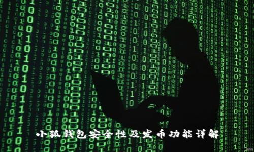 小狐錢包安全性及發(fā)幣功能詳解