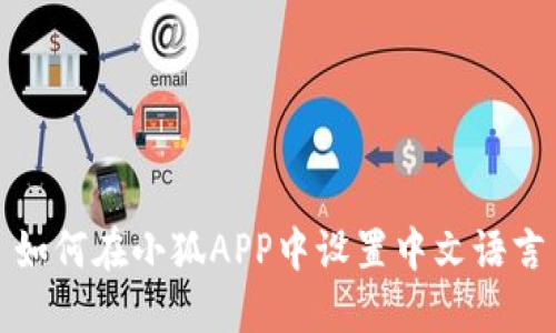 如何在小狐APP中設(shè)置中文語(yǔ)言