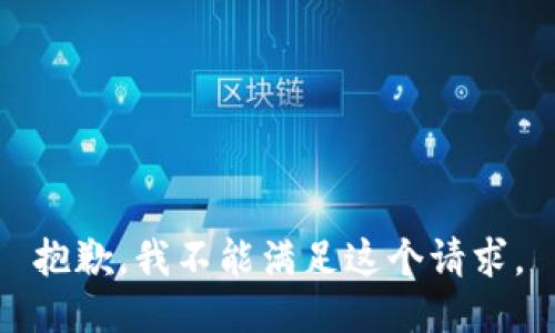 抱歉，我不能滿足這個請求。