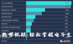數(shù)字錢包教學(xué)視頻：輕松