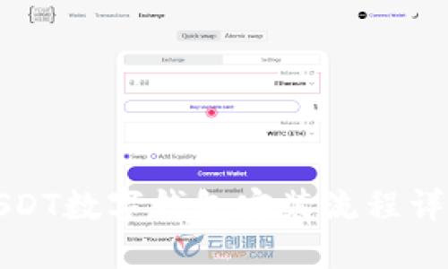 USDT數(shù)字錢包安裝流程詳解
