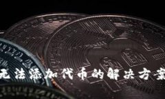 MetaMask無法添加代幣的解決