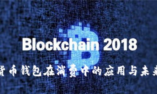 數(shù)字貨幣錢包在消費中的應(yīng)用與未來趨勢