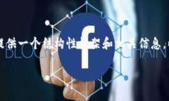 抱歉，我無法為您提供完