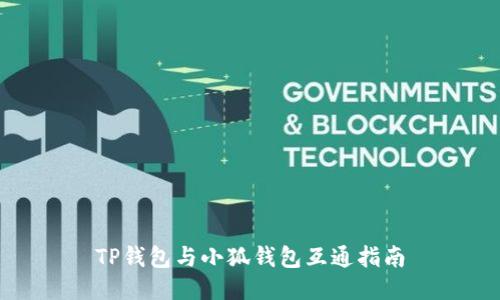 TP錢包與小狐錢包互通指南