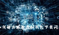 如何解決狐貍虛擬錢包下