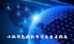 小狐錢包授權(quán)號信息查看
