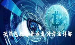 硬錢包數(shù)字貨幣支付方法