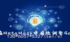 如何在MetaMask中有效調(diào)整