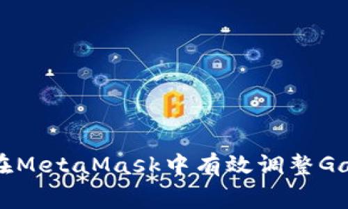 如何在MetaMask中有效調(diào)整Gas費用