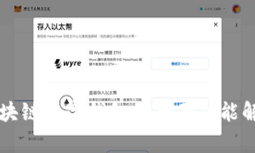 區(qū)塊鏈數(shù)字錢包的全面功能解析