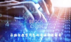 區(qū)塊鏈數(shù)字錢包的全面功