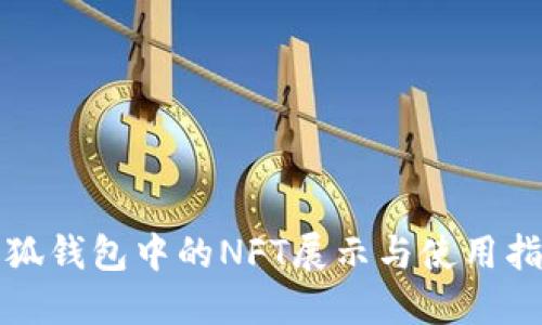 小狐錢包中的NFT展示與使用指南