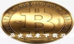 小狐錢包歷史版本下載及