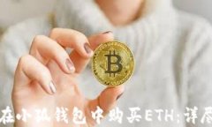 如何在小狐錢包中購買E
