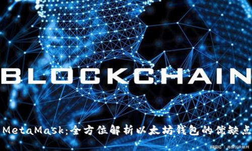 MetaMask：全方位解析以太坊錢包的優(yōu)缺點(diǎn)