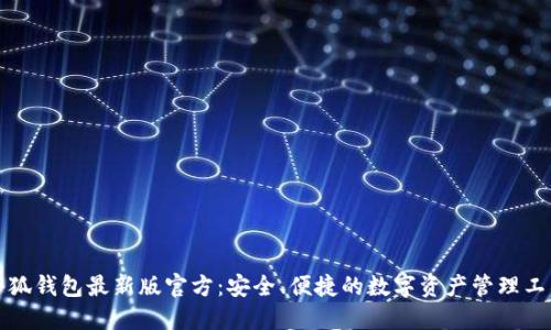 小狐錢(qián)包最新版官方：安全、便捷的數(shù)字資產(chǎn)管理工具