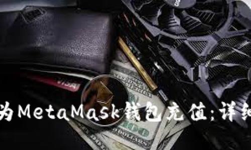 如何為MetaMask錢包充值：詳細(xì)指南