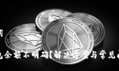 與關(guān)鍵詞小狐錢包余額不
