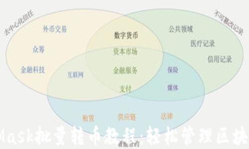 
MetaMask批量轉(zhuǎn)幣教程：輕松管理區(qū)塊鏈資產(chǎn)
