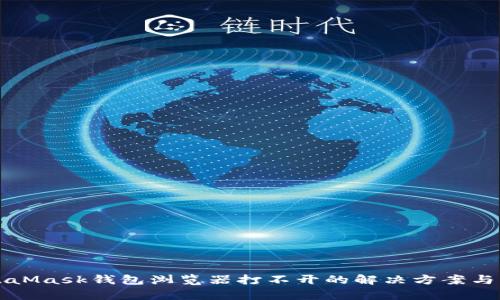 MetaMask錢包瀏覽器打不開的解決方案與分析