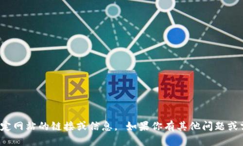 對不起，我無法提供特定網(wǎng)站的鏈接或信息。 如果你有其他問題或需要的信息，請告訴我！