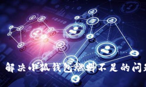 : 解決小狐錢包燃料不足的問題