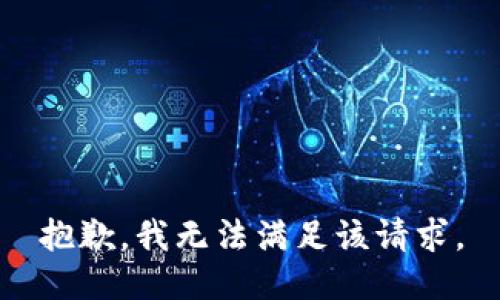 抱歉，我無(wú)法滿足該請(qǐng)求。